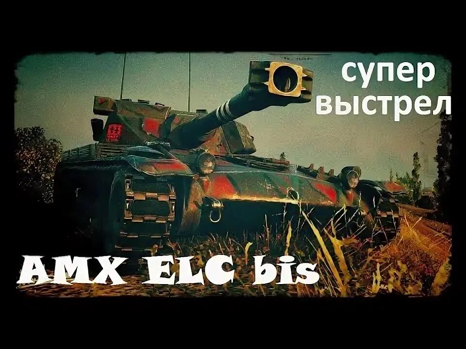Супер выстрел