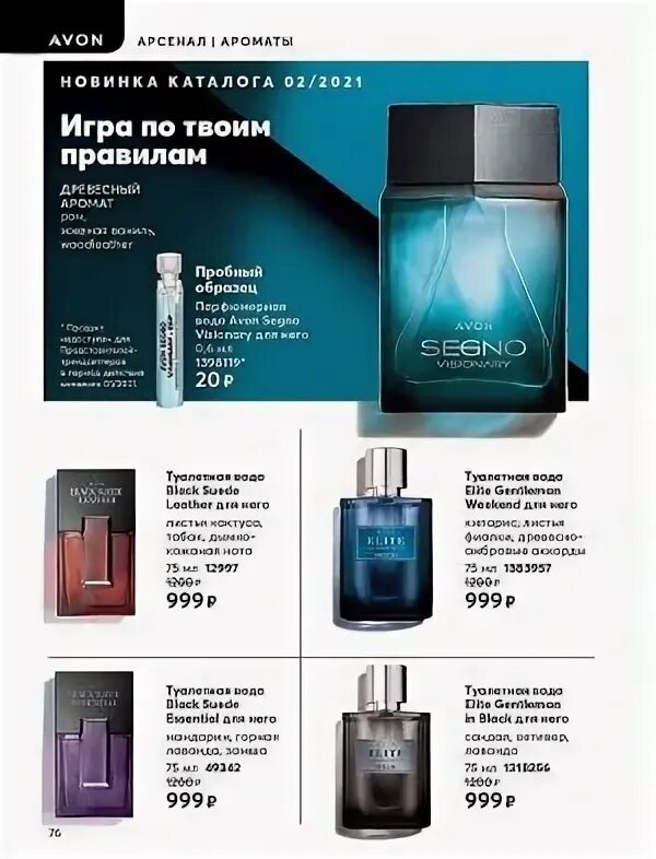 Avon segno. Мужская туалетная вода эйвон каталог 2021. Мужской Парфюм эйвон 2021. Avon парфюмерная вода мужская. Мужские духи Avon каталог описание.