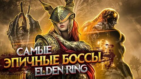 Элден ринг основные боссы