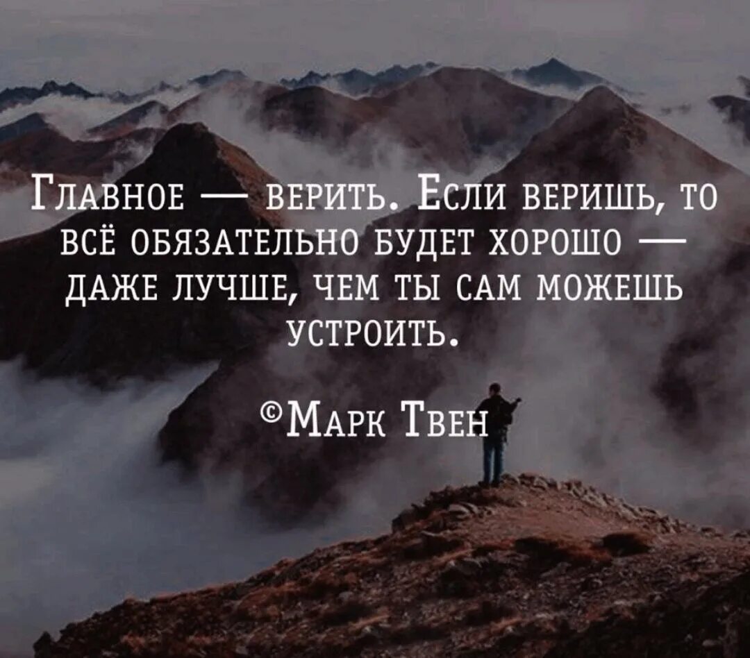 Стих все будет хорошо и даже. Надо верить в лучшее. Всё будет хорошо Уитаты. Надо верить в лучшее цитаты. Всё будет хорошо цитаты.