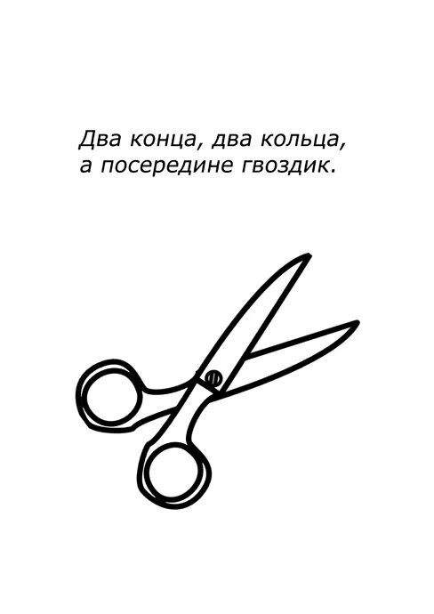 Загадка 2 кольца посередине гвоздик