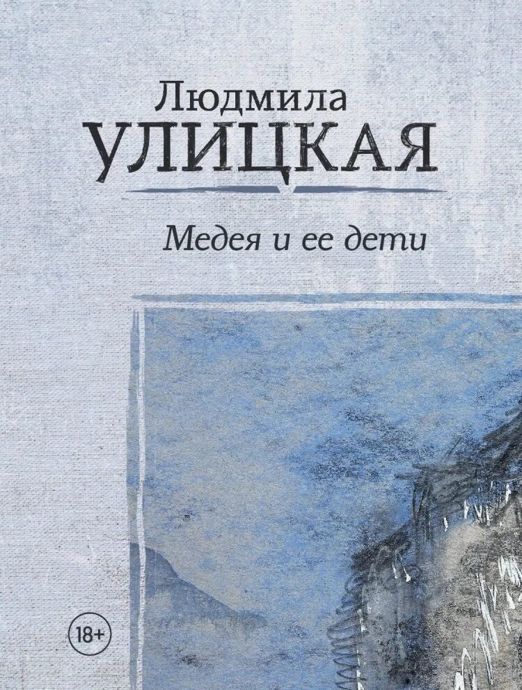 Книга улицкая медея и ее дети. Улицкая л. Е. "медея и ее дети". Улицкая л.