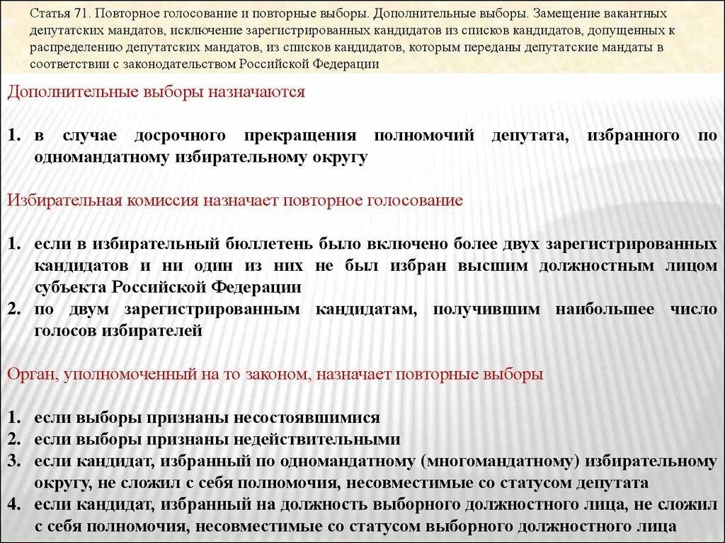 Дополнительные и повторные выборы. Повторное голосование и повторные выборы. Повторное голосование это. Избирательная комиссия назначает повторное голосование. Результаты дополнительных выборов