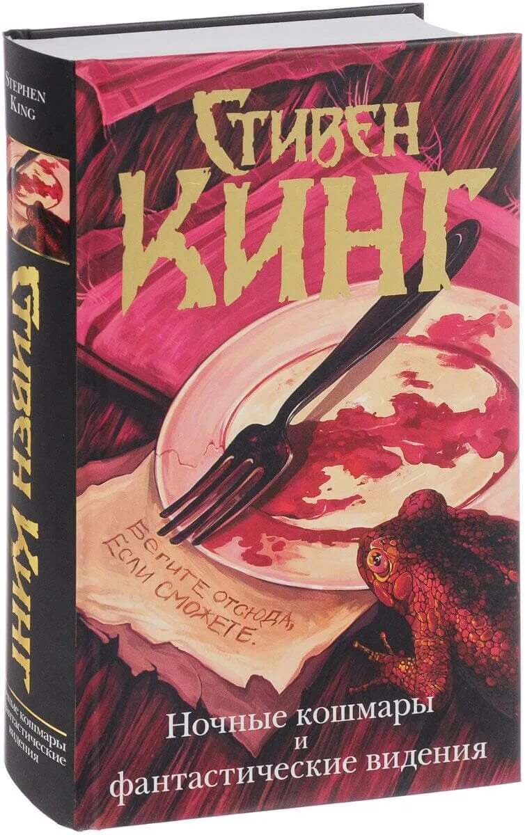 Стивен кинг серая дрянь. Стивен кинг ночные кошмары и фантастические видения. Ночные кошмары кинг книга. Сверхъестественное ночной кошмар книга. Ночные кошмары кинг книга.