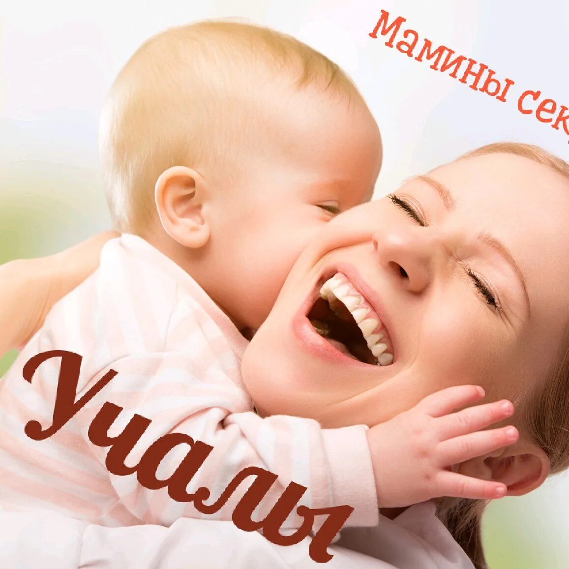 Мамины секреты учалы