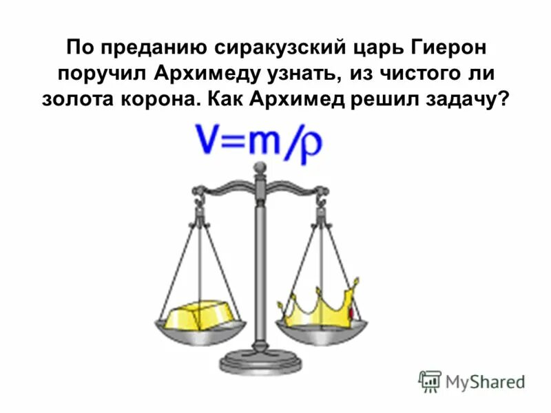 Задача архимеда из чистого ли золота изготовлена