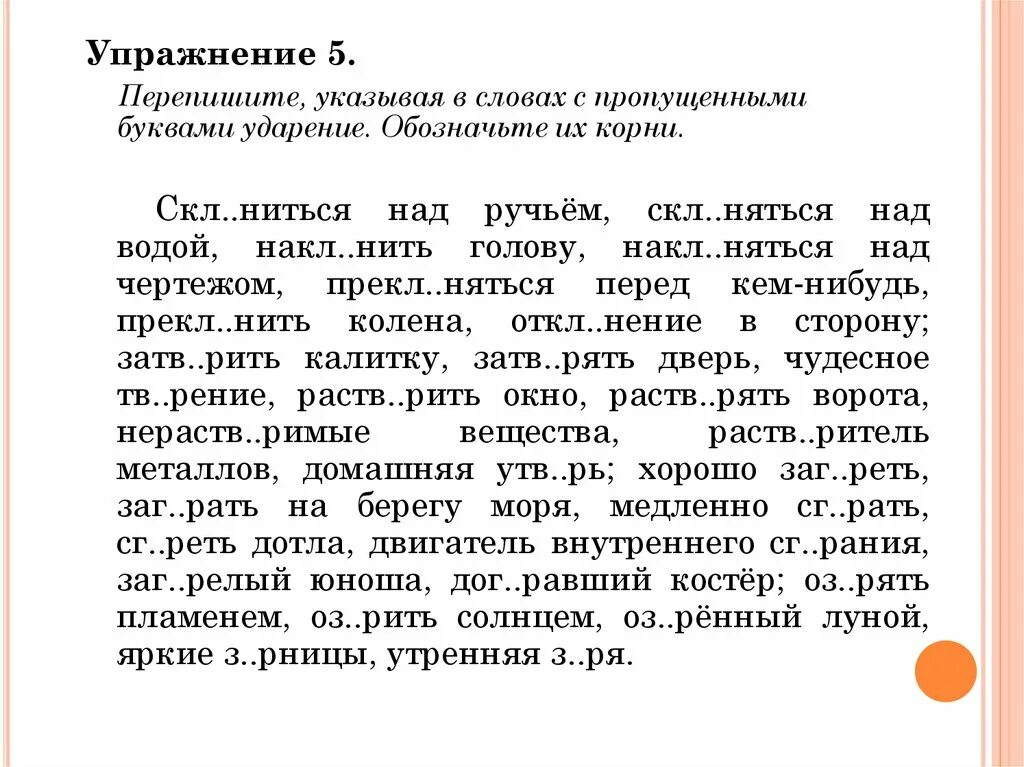 Словарный диктант чередование 5 класс. Корнии с чередовани ем упр. Корни с чередованием упражнения. Корни с чередованием 5 класс упражнения.