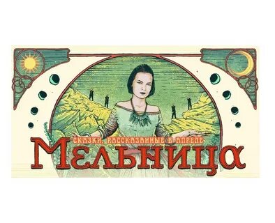 Мельница билеты