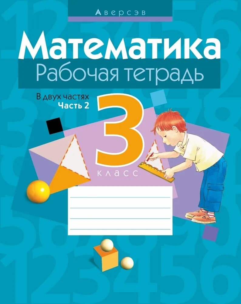 Рабочая тетрадь 3 класс распечатать. Математика. рабочая тетрадь. рабочая тетрадь по математике 3 класс. математика. 3 класс. рабочая тетрадь. тетрадка математики 3 класс.
