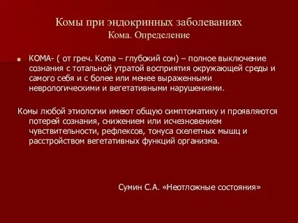 Определение комы