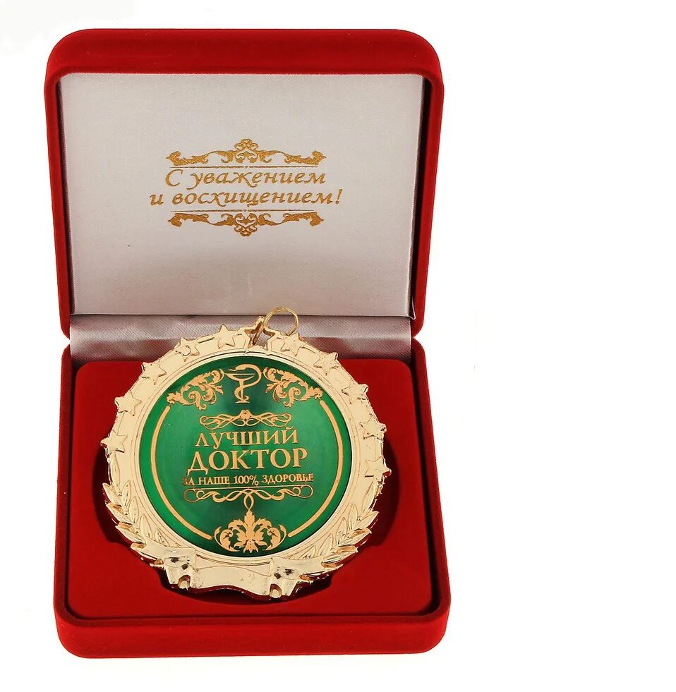 С днем рождения медику. Открытка доктору с днем рождения. С днем рождения лучший доктор. Медаль - "лучшему врачу". С днем рождения лучший доктор.
