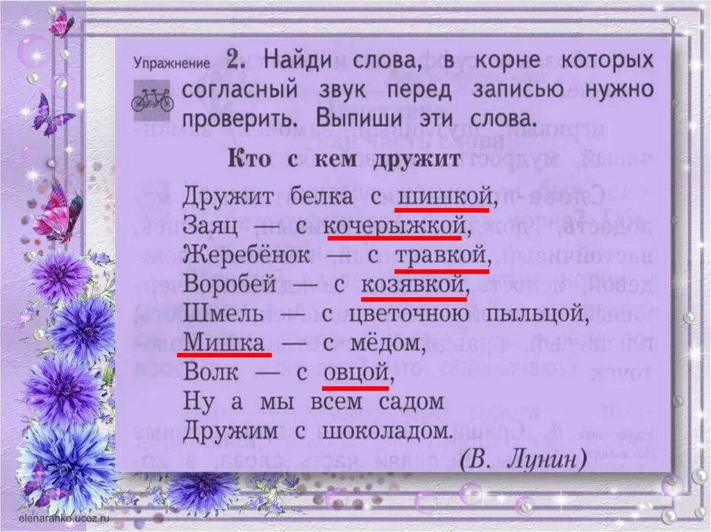 Алиса слова текст. Дружит белка с шишкой. Стихотворение кто с чем дружит. Какой звук перед записью слова нужно проверять. Найти слова в тексте.