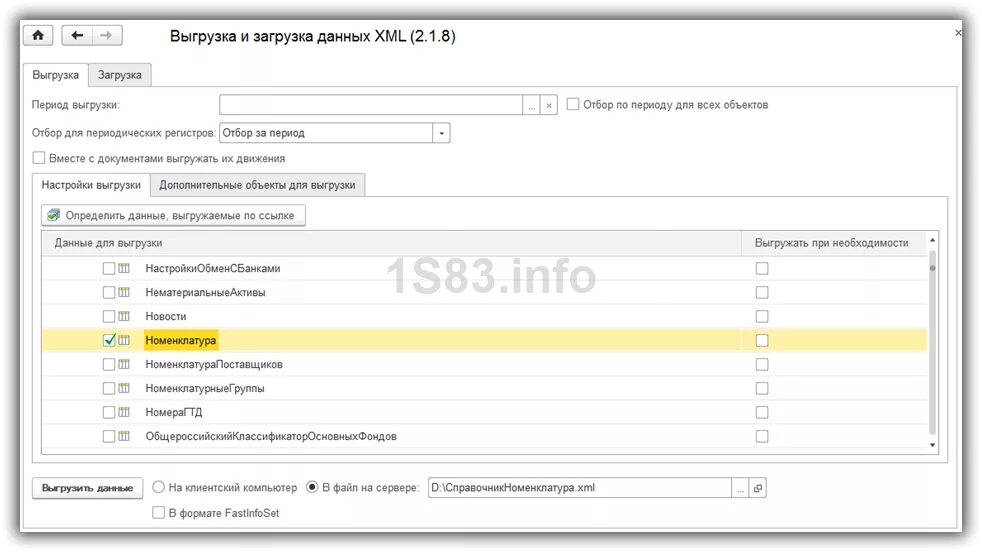 Выгрузка данных. Выгрузка и загрузка данных XML. 1с выгрузка в XML. Выгрузка загрузка данных.