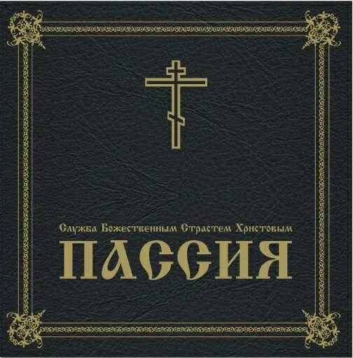 Пассия последование службы текст. Великая пассия акафист страстям Христовым. Пассия книга. Пассия в Великий пост. Пассия в православии.