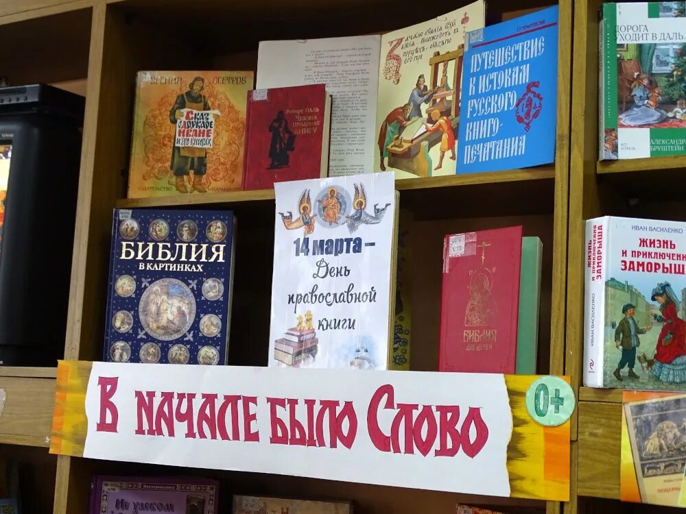 День православной книги в 2024 мероприятия библиотеке. Книжная выставка православная книга в библиотеке. Выставка православной литературы в библиотеке. Православная книга мероприятие в библиотеке. Выставка православной книги.