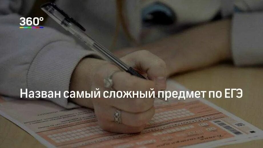 Самые сложные предметы е. Самые сложные ЕГЭ по предметам. Самые сложные предметы для сдачи ЕГЭ. Какой самый сложный предмет в ЕГЭ.