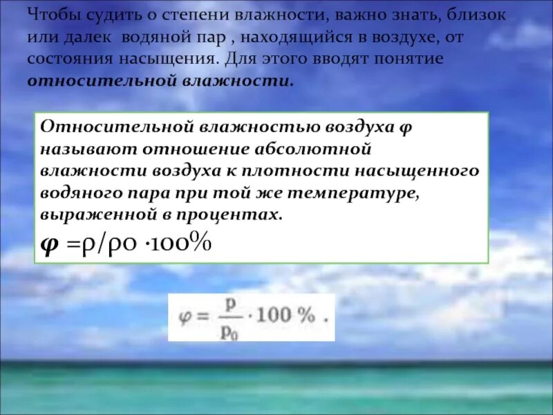 Что называют влажностью. Степень влажности. Степень влажности влажного водяного пара. Степень насыщения воздуха влагой. Степень насыщенности воздуха водяным паром.