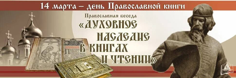 Празднование дня православной книги. День православной книши. Праздник день православной книги. Неделя православной книги.