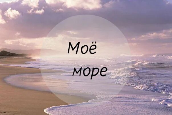 Ты мое море. Море ты мое море. Moe Moye. Ты мое море картинки.