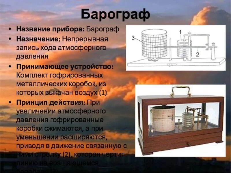 Описание метеорологических приборов. Барограф Назначение. Барограф прибор. Приборы метеорологов.