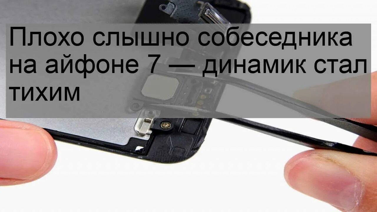 Почему я не слышу собеседника по телефону. Плохо слышно собеседника на айфоне 7. Динамик телефона плохо слышно. Плохо слышно при разговоре на айфоне. Плохо слышу собеседника на айфоне.