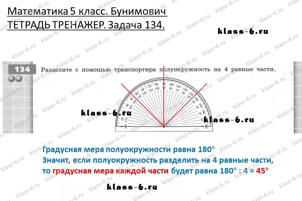 Математика 5 задание 134. Разделите с помощью транспортира полуокружность на 4 равные части. Разделите с помощью транспортира полуокружность на 5 равных частей. С помощью транспортира разделите окружность на 3 равные части.. С помощью транспортира разделите на 4 равных части.