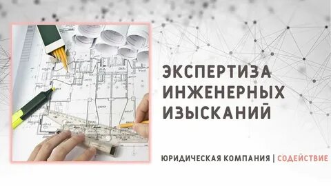 Экспертиза инженерных изысканий организации