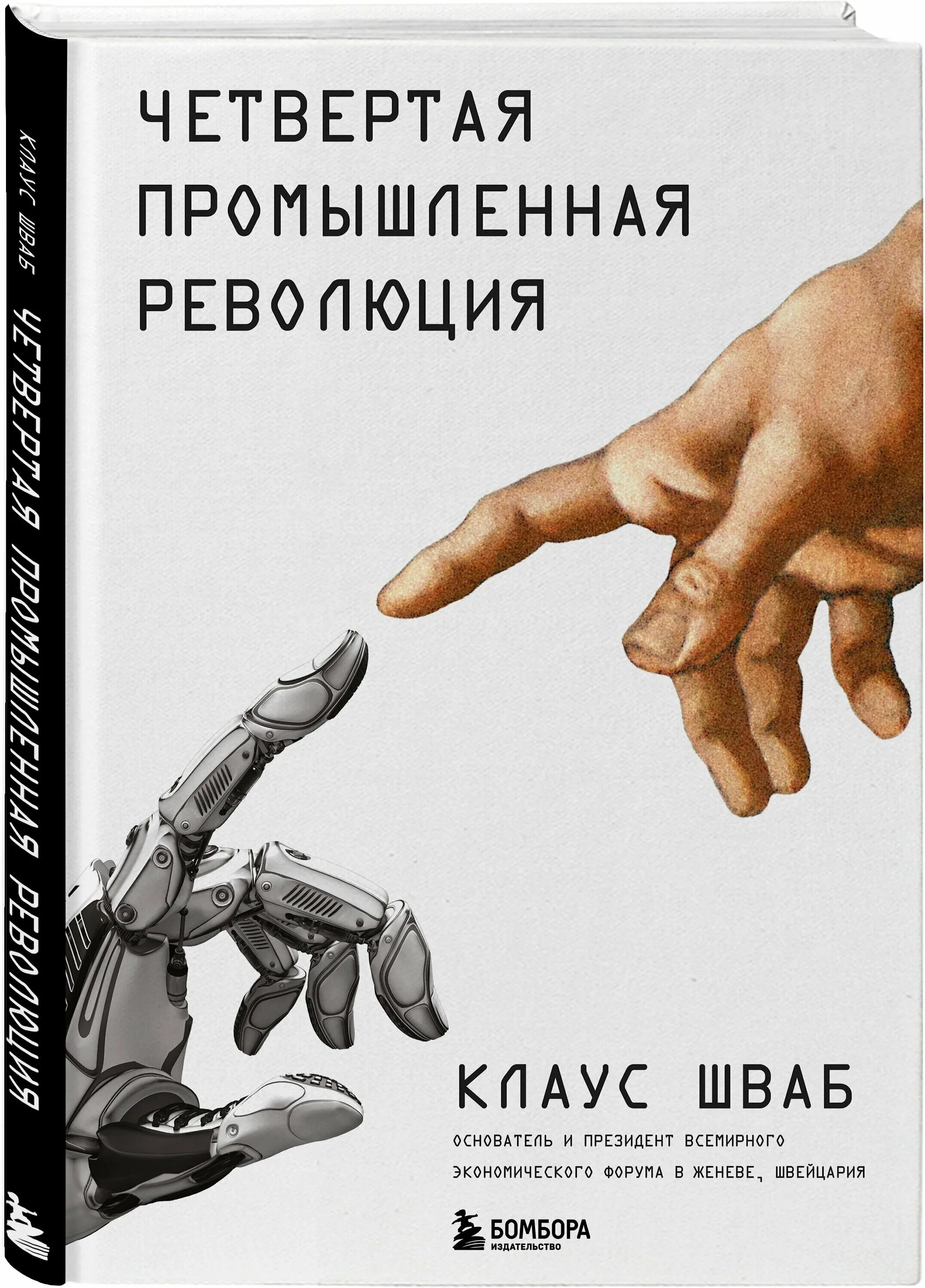 Книге великая перезагрузка. Книга четвертая Промышленная революция Шваб.