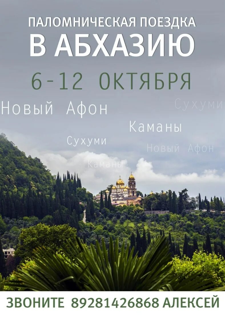Паломнические поездки в абхазию. Абхазия сухуми паломнический центр елисавета. Паломнические поездки в абхазию. Паломник абхазии. Паломнические поездки в абхазию.