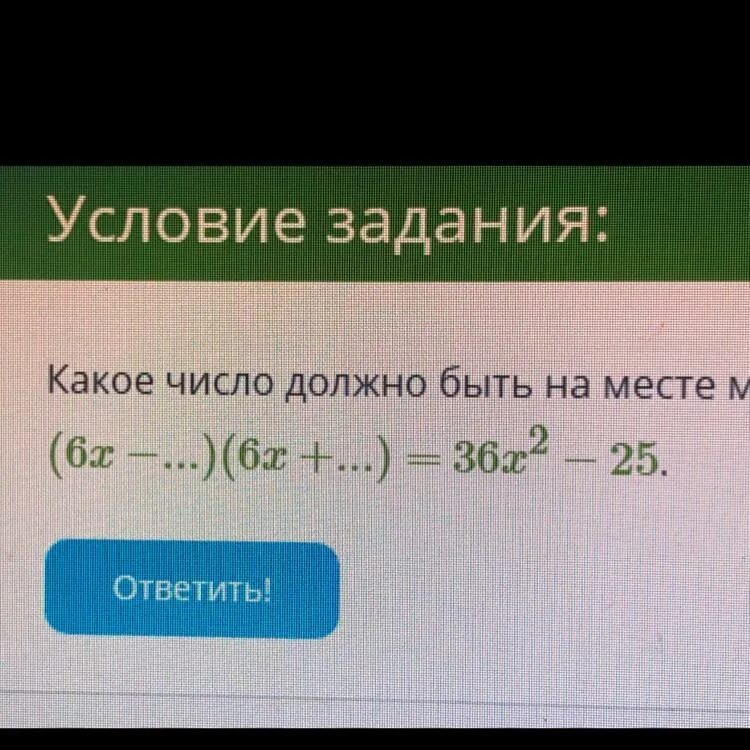 Не меньше какого числа должно быть. Какое число должно быть на месте многоточий. какое число должно быть на месте многоточий в равенстве 8t+ 8t 64t2 64. какое число должно быть на месте многоточий в равенстве 8t+ 8t. какое число должно быть на месте многоточий в равенстве 6c+ 6c 36c2 49.