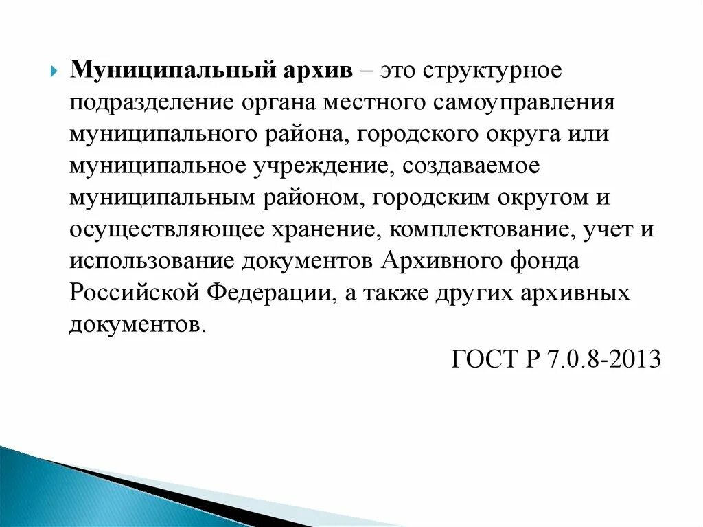 Комплектование архива рф. Муниципальный архив. Задачи муниципального архива. Роль муниципального архива. Задачи и функции муниципального архива.