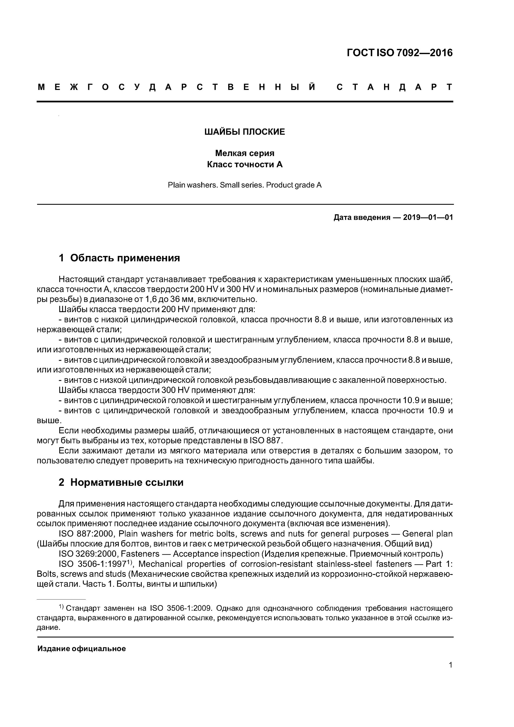 Классы прочности шайб. Шайба 4-200 HV ГОСТ ISO 7092-2016. Шайба 5-200hv ГОСТ ISO 7092-2016. Шайба 3-200 HV-a2 ГОСТ ISO 7092-2016. Шайба 2-200 HV-a2 ГОСТ ISO 7092-2016.