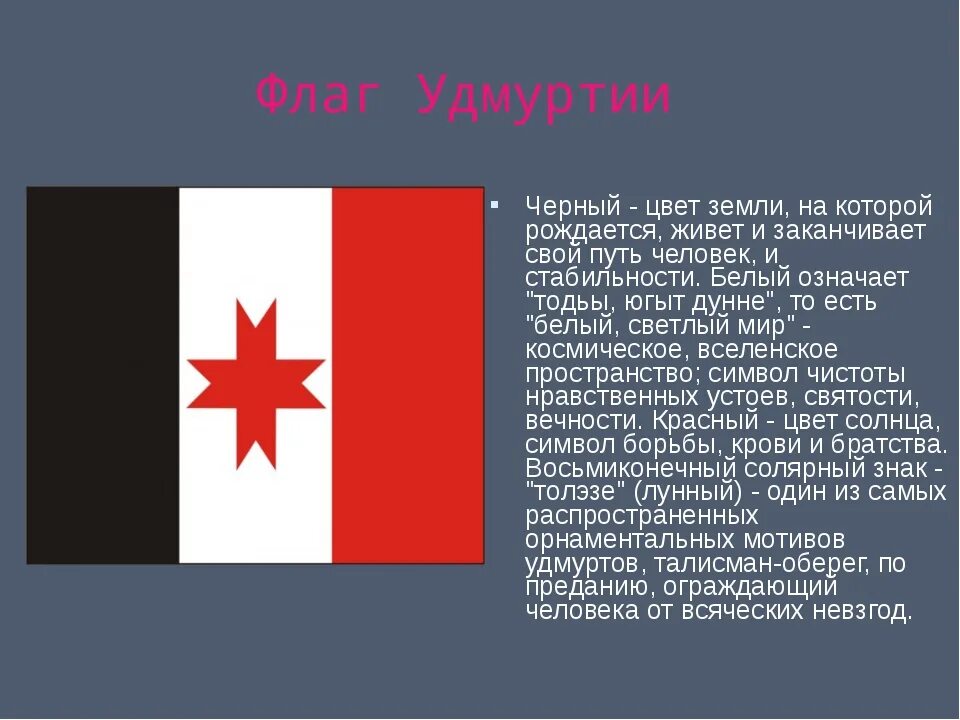 Символика флага Удмуртии. Республика Удмуртия флаг и герб. Рассказ о флаге Удмуртии. Удмуртский флаг Удмуртии история.