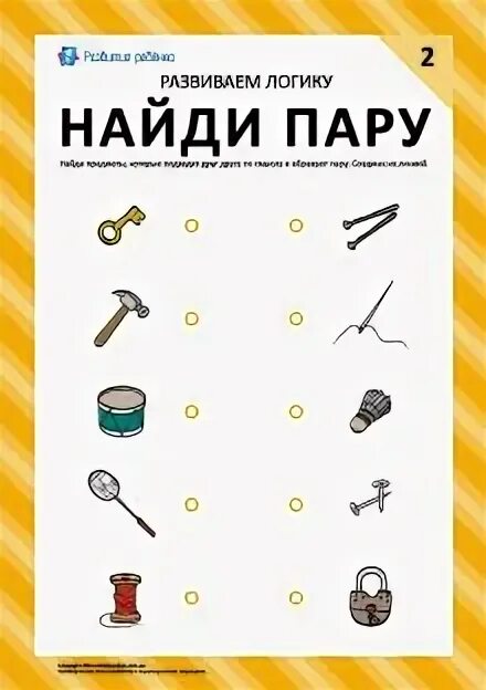 Соединить логические. Развиваем логику найди пару. соедини логические пары. задание подбери логические пары. ищем логическую пару.
