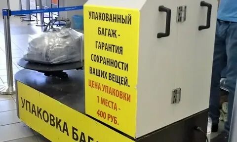Упаковщик аэропорт отзывы