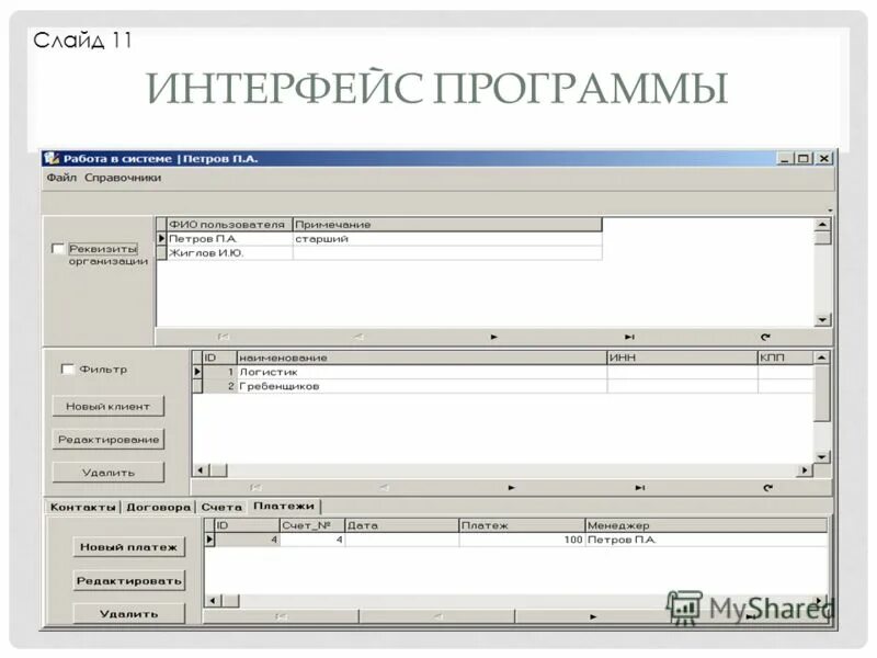 Интерфейс программы. Варианты интерфейса программ. Название элементов интерфейса в программе. Варианты интерфейса программ. Примеры интерфейсов программ.