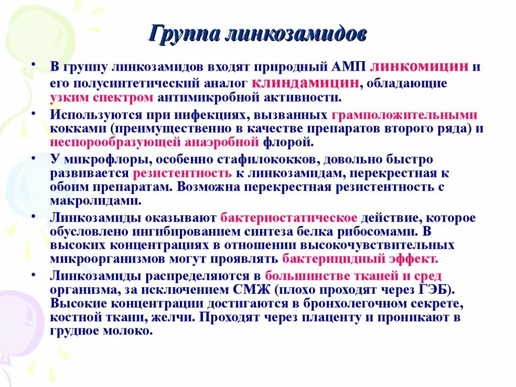 Клиндамицин группа антибиотиков. Антибиотики группы линкозамидов. Группа линкозамидов классификация. Линкозамины механизм действия. Линкозамиды антибиотики классификация.