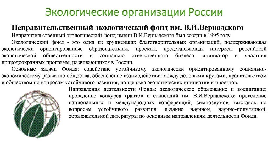 Региональные экологические организации. Неправительственный экологический фонд имени в.и.Вернадского. Экологический фонд имени Вернадского деятельность. Экологические организации. Природоохранные организации России.