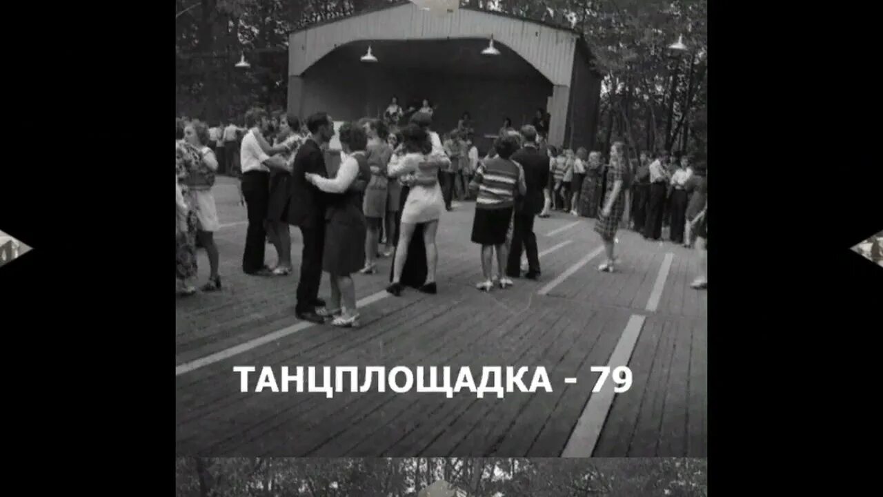 Я видел ее на пригородной танцплощадке. Танцплощадка СССР 70х в парке. Танцплощадка 60-е СССР. 70 Е Танцплощадка СССР. Кемерово Комсомольский парк Танцплощадка.