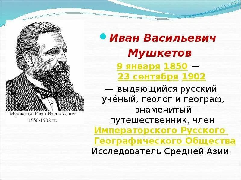 Географические ученые россии. Мушкетов географ. Ученые известные в географии.