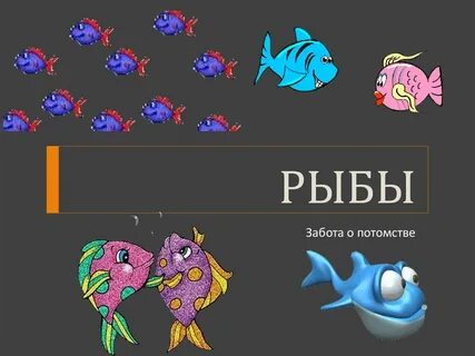 Забота рыб