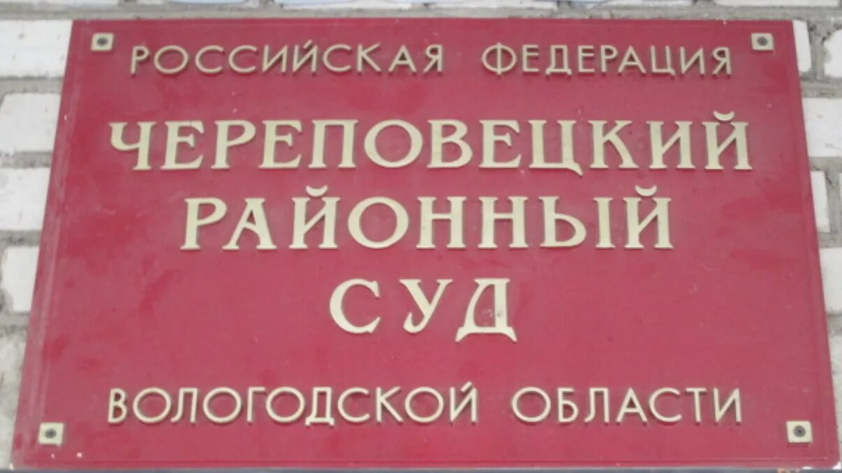 Череповецкий районный суд. Череповецкий районный суд gorodche. Труда 37 Череповецкий районный суд Вологодская область. Череповецкий городской суд Вологодской области. Сайт судебных по вологодской области