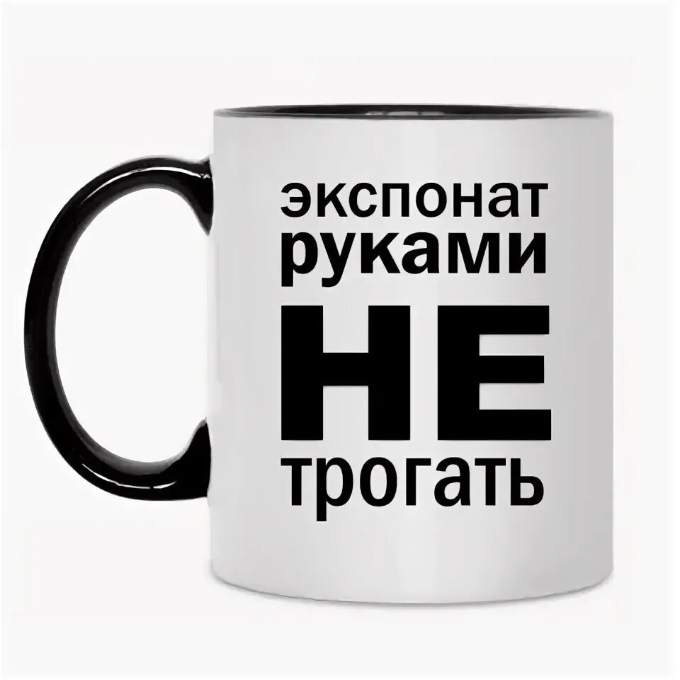 Надпись руками не трогать. Не трогать табличка. Кружка руками не трогать!. Табличка товар руками не трогать. Просто убери руки