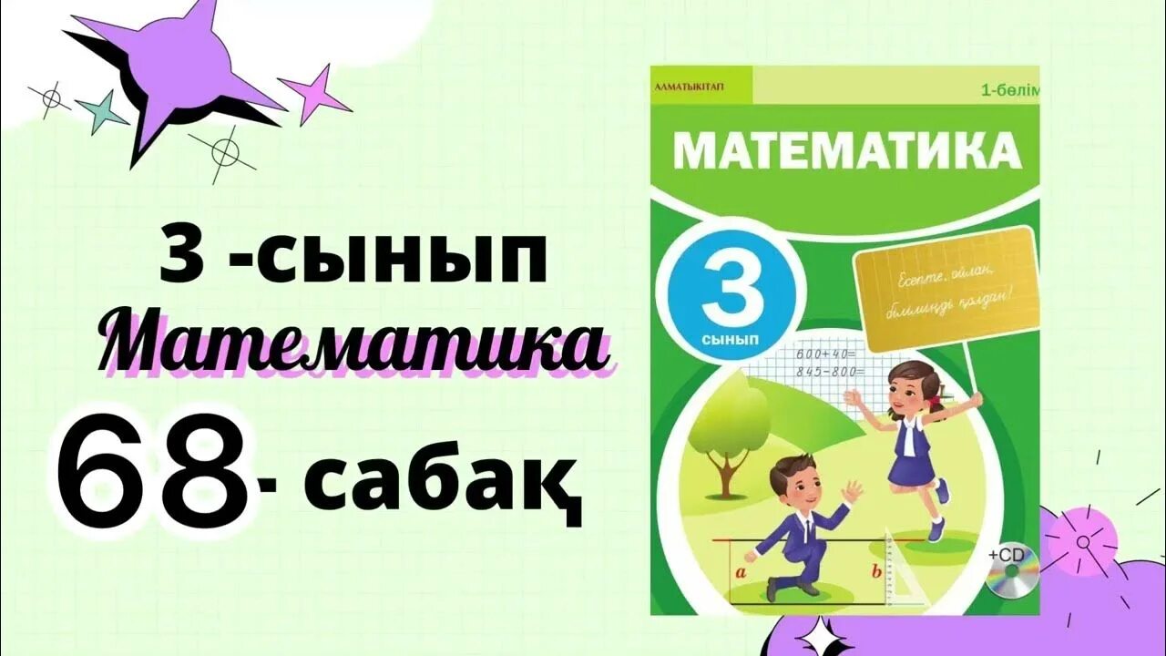 Математика 3 сынып 29. Урок математики 5 класс. 3 класс математика есептері. математические раскраски 1 класс.