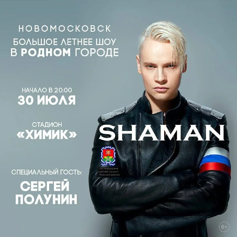 Концерт шамана в вологде в 2023 году. Шаман гастроли. Шаман фактор а. Шаман концерты 2023. Шаман концерт афиша.