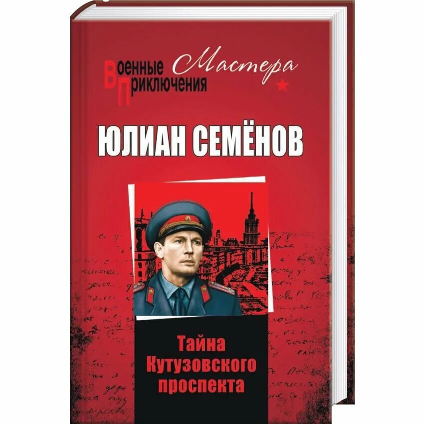Юлиан семенов книги. Полковник костенко юлиан семенов. Юлиан семенов. Юлиан семенов кутузовский проспект читать онлайн. Аудиокниги юлиана семенова тайна кутузовского проспекта.