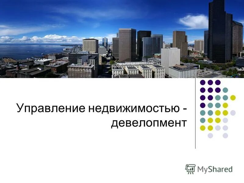 Инвестиции в недвижимость. Девелопмент и управление недвижимостью. Бизнес фон. Высшая школа промышленной политики и предпринимательства рудн. Инвестирование в коммерческую недвижимость.