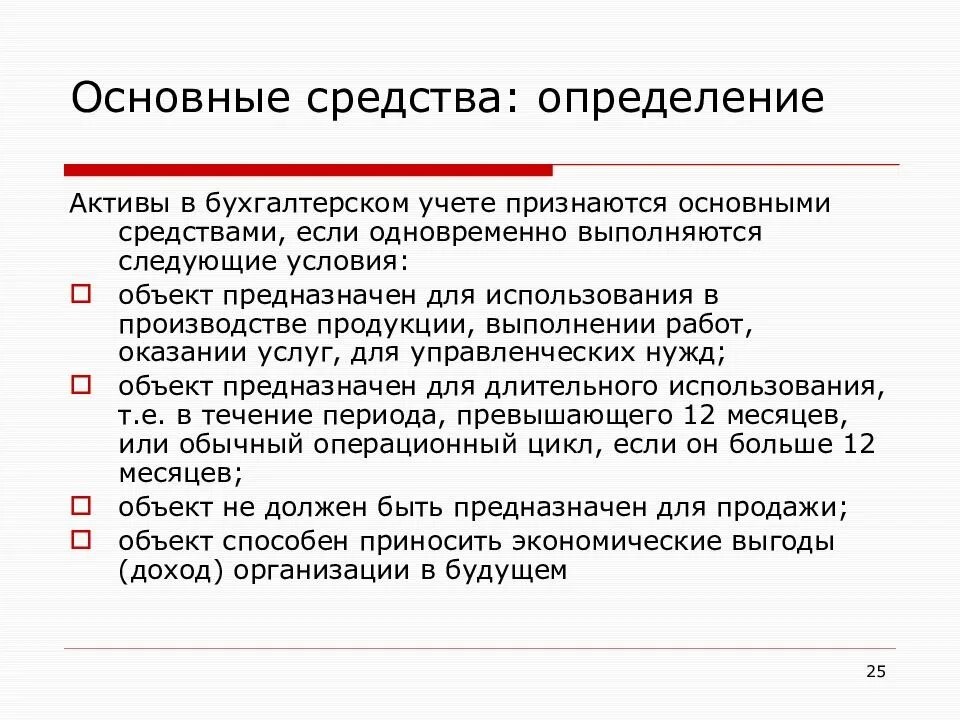 Основные средства определение. Основными средствами в учете признаются. Основными средствами в учете признаются Активы. Что признается в учете активами.