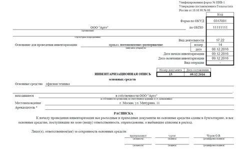 Инвентаризационная ведомость