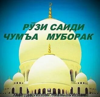 Чум муборак